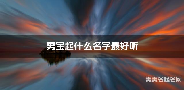 男宝起什么名字最好听 宝宝起名推荐(有新意)
