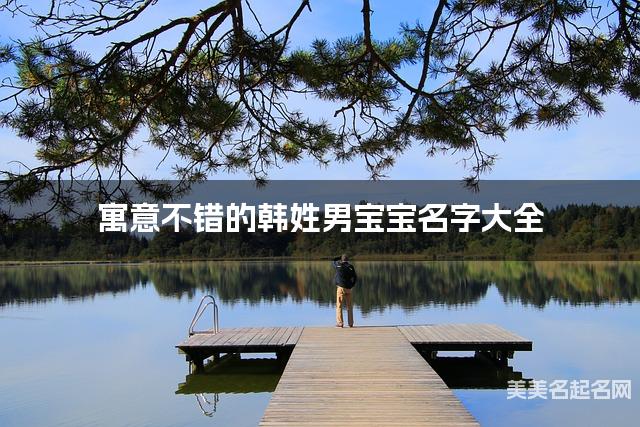 寓意不错的韩姓男宝宝名字大全