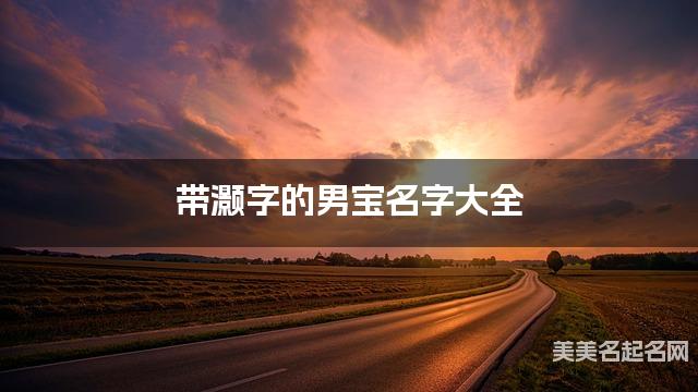 带灏字的男宝名字大全