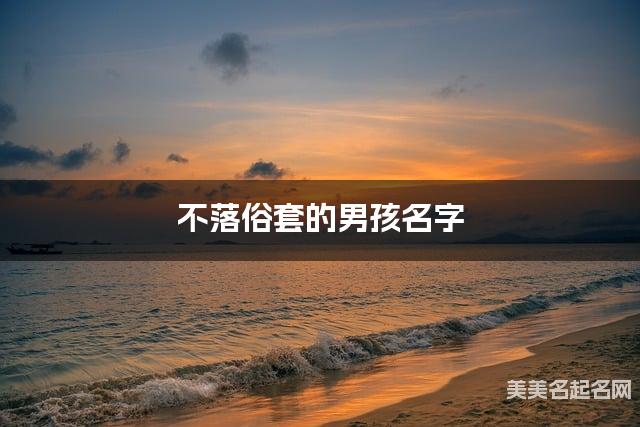 不落俗套的男孩名字（有气质181个）