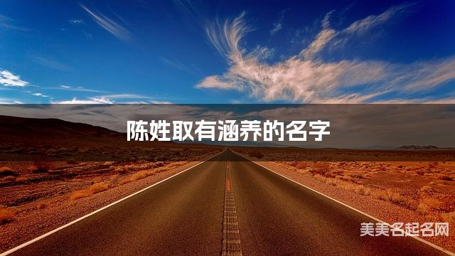 陈姓取有涵养的名字，陈姓女宝宝高端名字