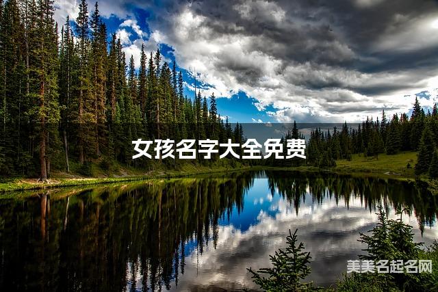 女孩名字大全免費 獨特有魅力的名字