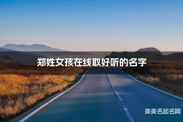 国学取名网 郑姓女孩在线取好听的名字