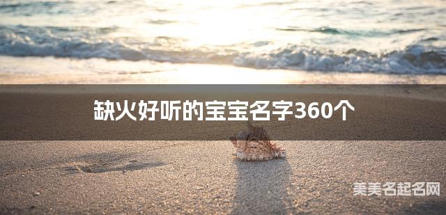缺火好听的宝宝名字360个