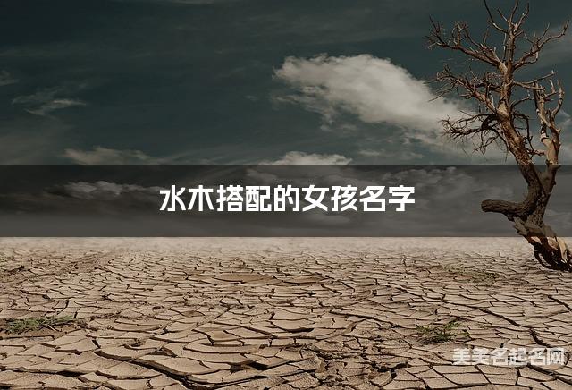 水木搭配的女孩名字 女孩甜到爆的名字