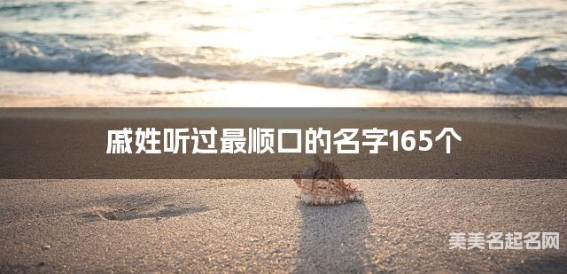 戚姓听过最顺口的名字165个