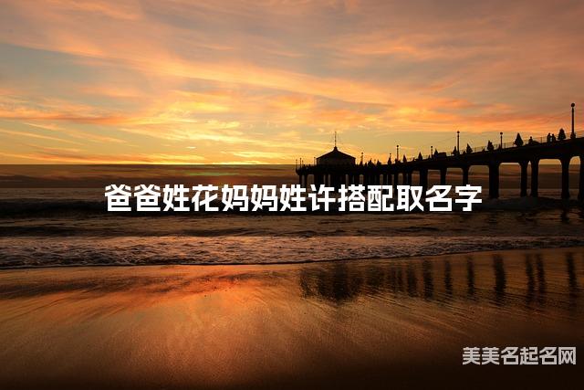 花姓和许姓搭配取小女孩名字推荐