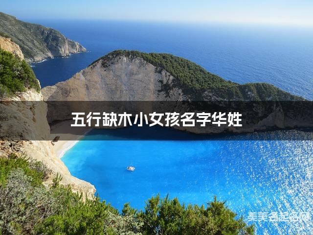 五行缺木小女孩名字华姓 有涵养的宝宝名字大全