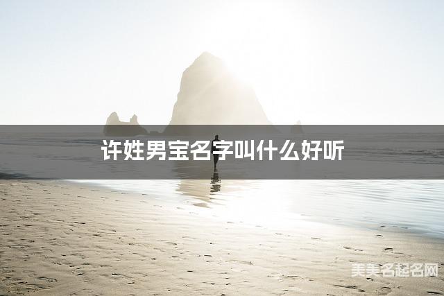 国学大师取名 许姓男宝名字叫什么好听