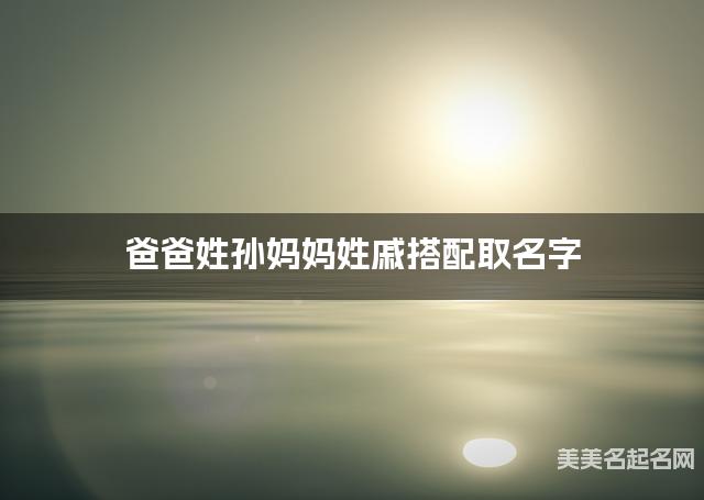 把孙姓和戚姓结合取女宝宝名字方案参考