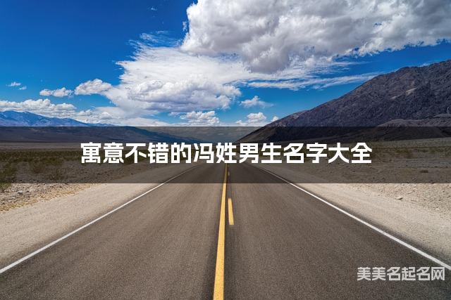 寓意不错的冯姓男生名字大全