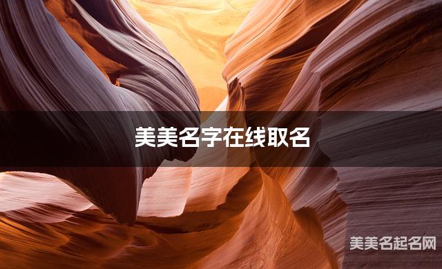美美名字在线取名 最有气质的周姓女孩名字