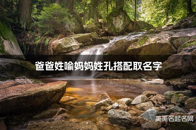 把喻姓和孔姓结合取男孩名字方案参考