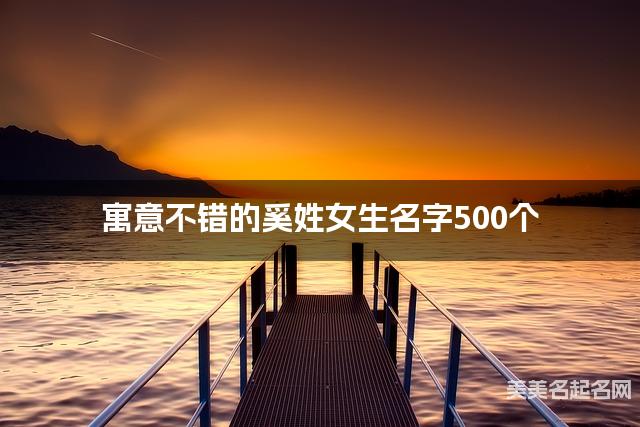 寓意不錯的奚姓女生名字500個