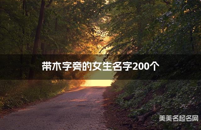 起名字免费 带木字旁的女生名字200个