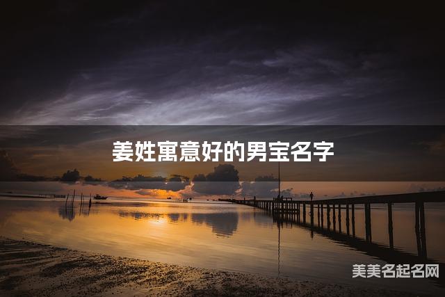 薑姓寓意好的男寶名字（精選200個）