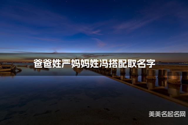 父母严姓和冯姓小男孩取名搭配推荐（高雅有诗意）