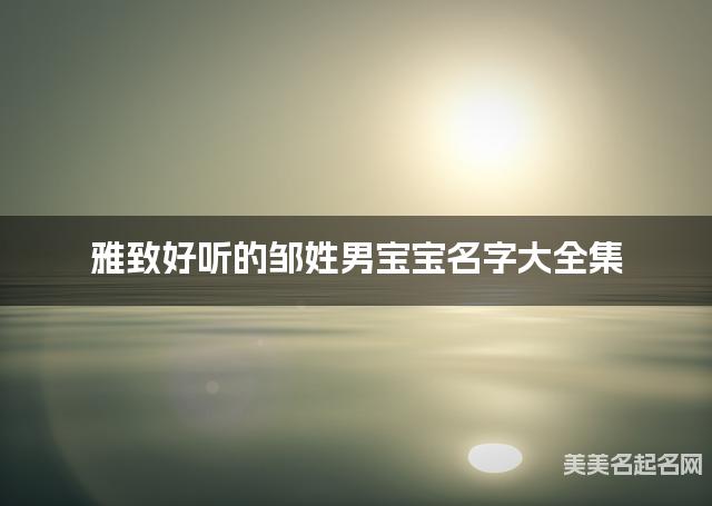 雅致好听的邹姓男宝宝名字大全集