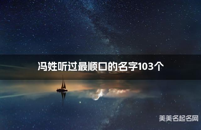 冯姓听过最顺口的名字103个