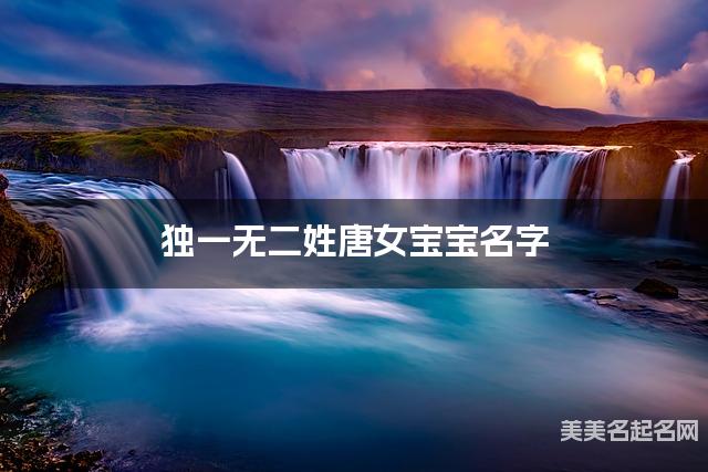 起名取名平台 独一无二姓唐女宝宝名字