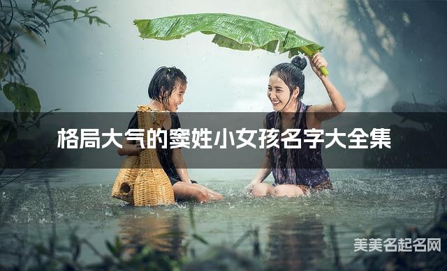 格侷大氣的竇姓小女孩名字大全集