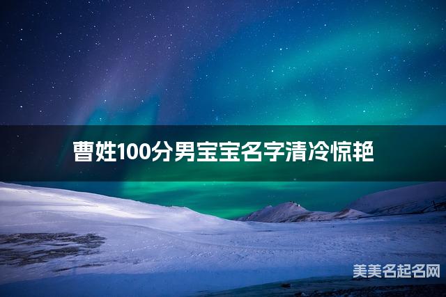 曹姓100分男宝宝名字清冷惊艳