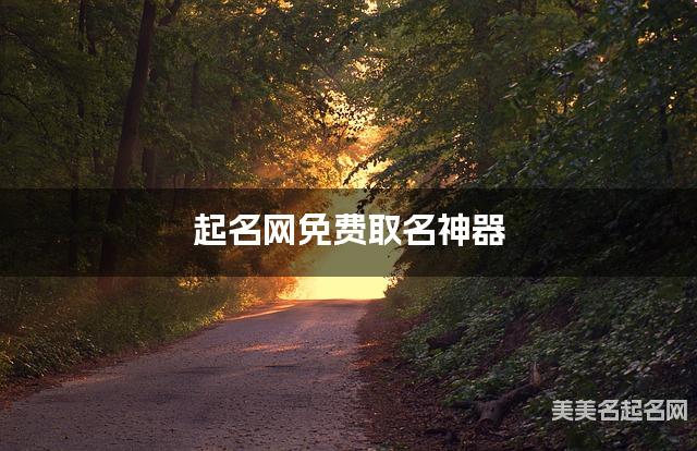 起名网免费取名神器 任姓格局大气的男生名字