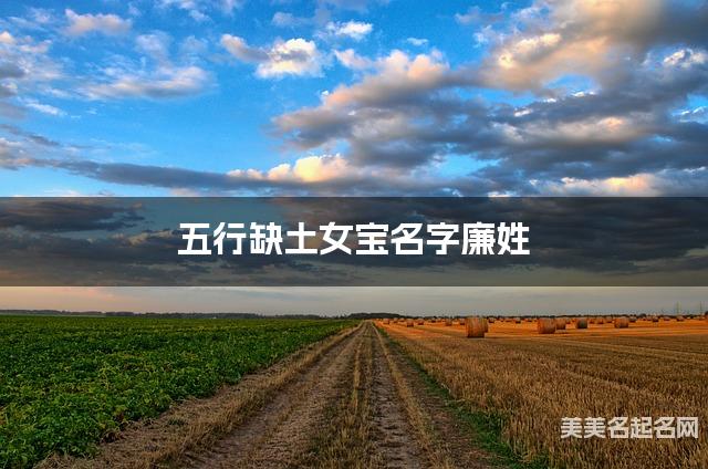 五行缺土女宝名字廉姓 有灵气的宝宝名字大全