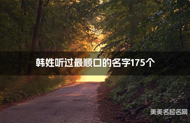 韩姓听过最顺口的名字175个