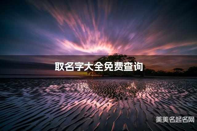 取名字大全免费查询 最有创意的陈姓宝宝名字