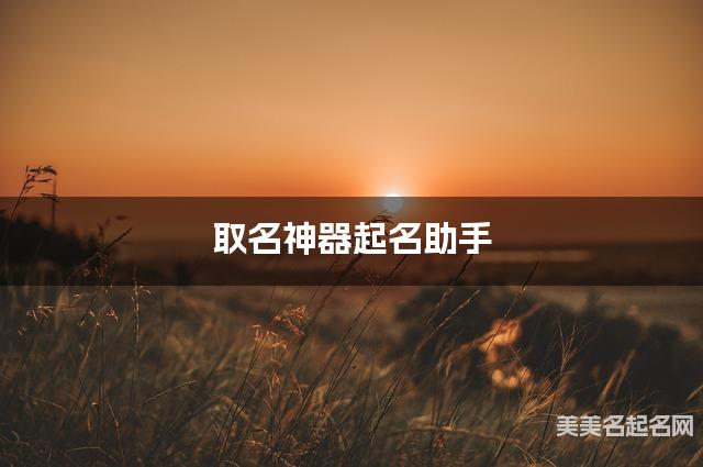 取名神器起名助手 吴姓有新意的男生名字