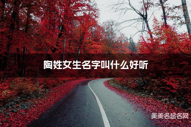 取名字大全八字取名 陶姓女生名字叫什麽好聽