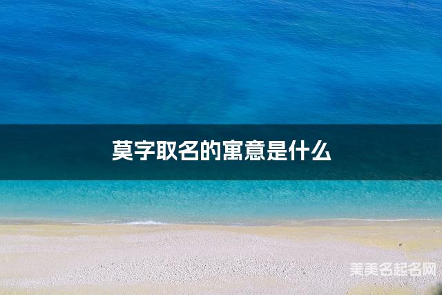 莫字取名的寓意是什么