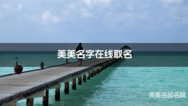 美美名字在线取名 最有寓意的彭姓宝宝名字