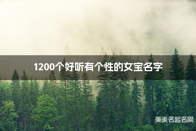 1200个好听有个性的女宝名字