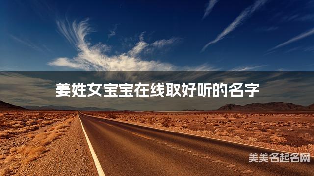 在线取名起名 姜姓女宝宝在线取好听的名字