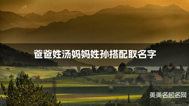 汤姓和孙姓搭配取女宝宝名字推荐