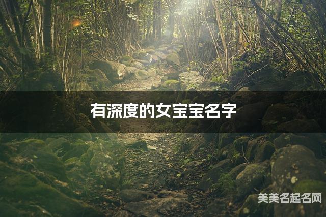 有深度的女宝宝名字 438个最有含义的