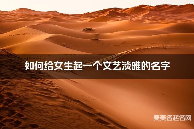 如何给女生起一个文艺淡雅的名字