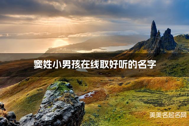 取名字在线大师取名 窦姓小男孩在线取好听的名字