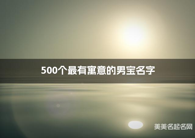 500個最有寓意的男宝名字 寶寶免費取名大全