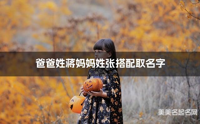 爸爸姓蒋妈妈姓张取名字 女宝宝古风仙气的名字
