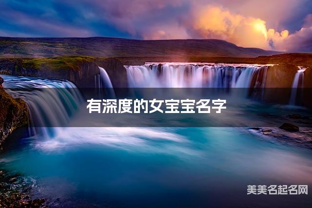 有深度的女宝宝名字 257个最有涵养的
