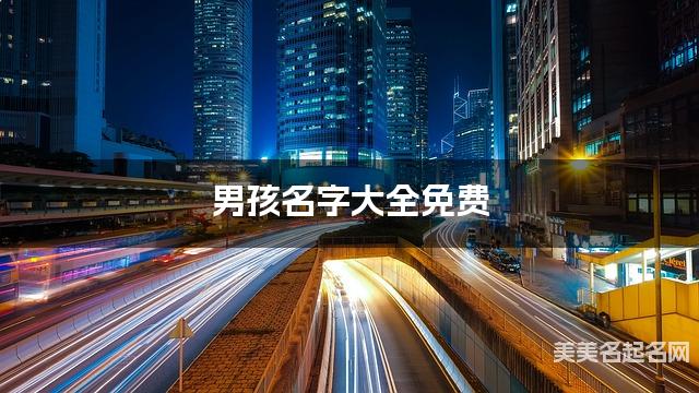 男孩名字大全免费 不落俗套的名字