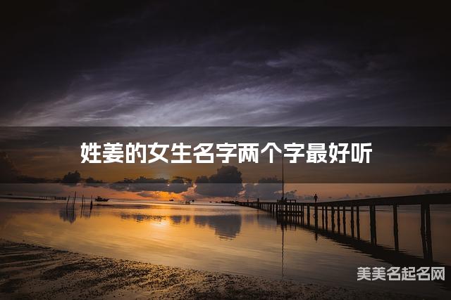 姓姜的女生名字两个字最好听