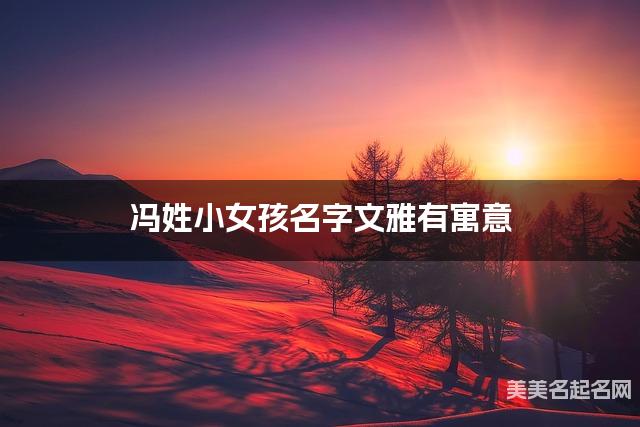 国学取名网 冯姓小女孩名字文雅有寓意