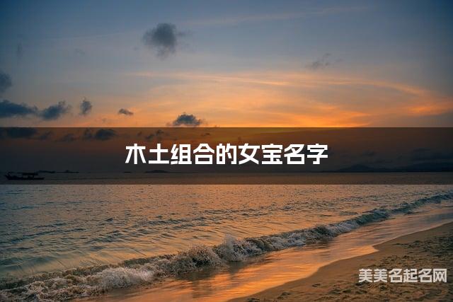 木土组合的女宝名字 女宝简单干净好听的名字