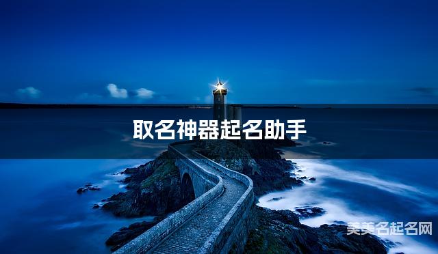 取名神器起名助手 周姓稀有好听的宝宝名字