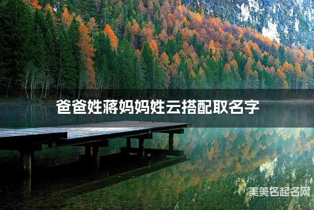 有新意的男宝名字，爸爸姓蒋妈妈姓云搭配取名