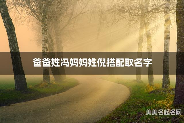 冯倪姓氏搭配取名，有新意的女孩名字案例